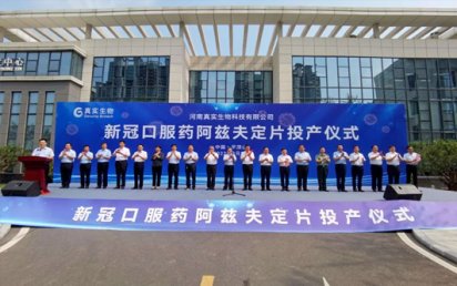 热烈恭贺云海游戏客户河南真实生物科技有限公司抗新冠药物阿兹夫定获批上市！