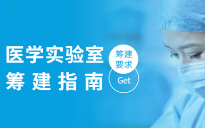 医学实验室筹建指南，你get到了吗？